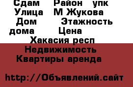 Сдам  › Район ­ упк › Улица ­ М.Жукова  › Дом ­ 4 › Этажность дома ­ 5 › Цена ­ 10 000 - Хакасия респ. Недвижимость » Квартиры аренда   